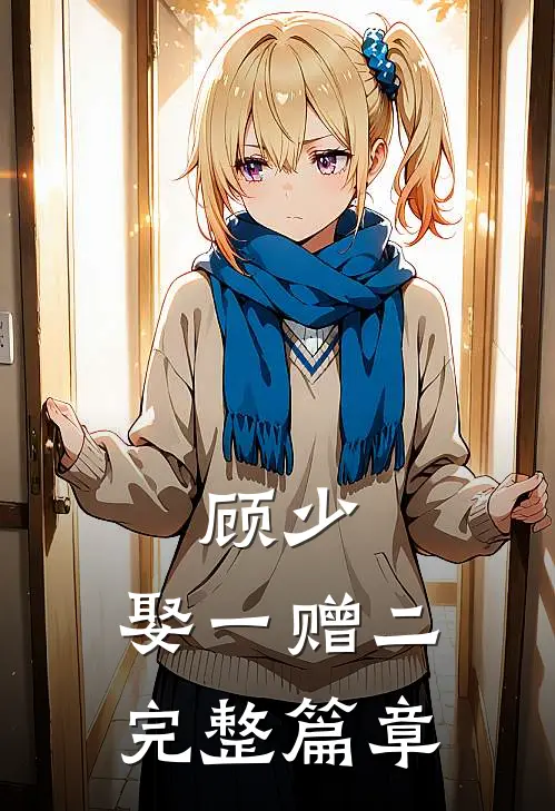 顾少，娶一赠二完整篇章