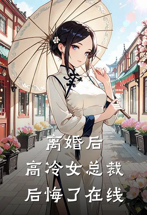 离婚后，高冷女总裁后悔了在线