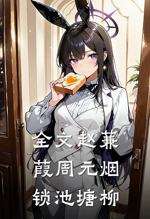 全文赵蒹葭周元 烟锁池塘柳