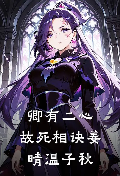 卿有二心，故死相诀姜晴温子秋