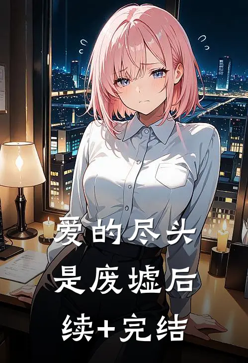 爱的尽头是废墟后续+完结