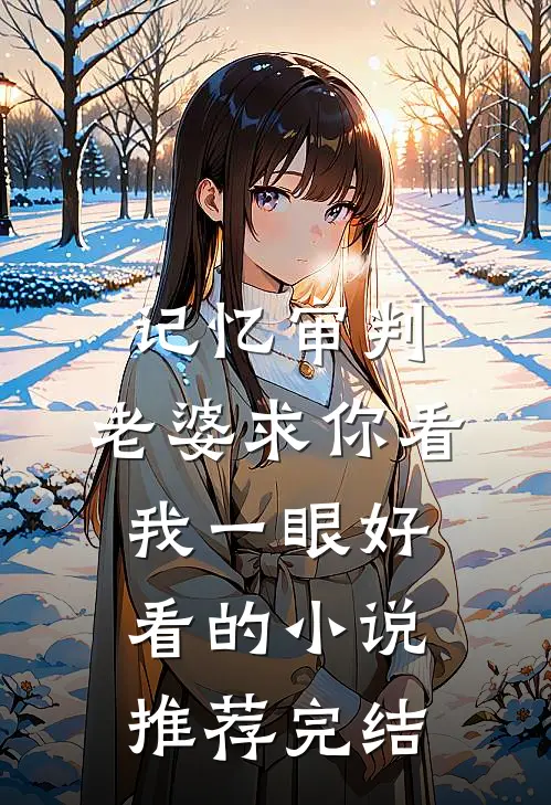 记忆审判：老婆求你看我一眼好看的小说推荐完结
