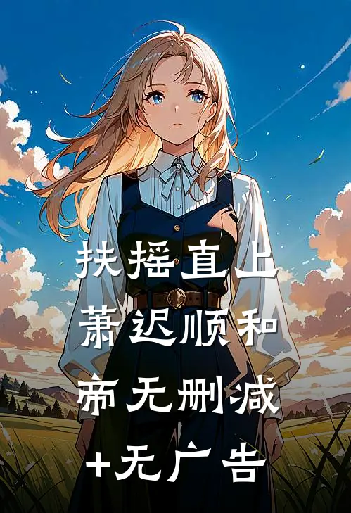 扶摇直上萧迟顺和帝无删减+无广告