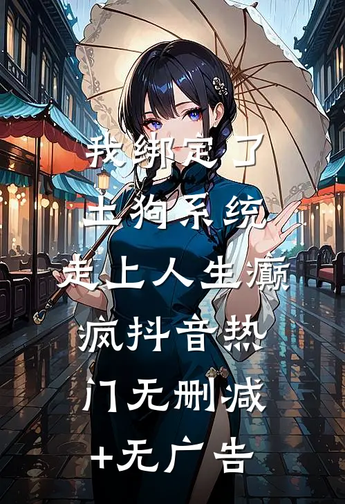 我绑定了土狗系统，走上人生癫疯抖音热门无删减+无广告