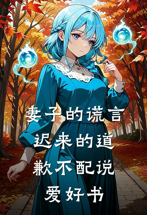 妻子的谎言：迟来的道歉不配说爱好书