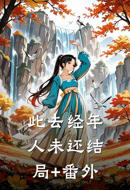 此去经年人未还结局+番外