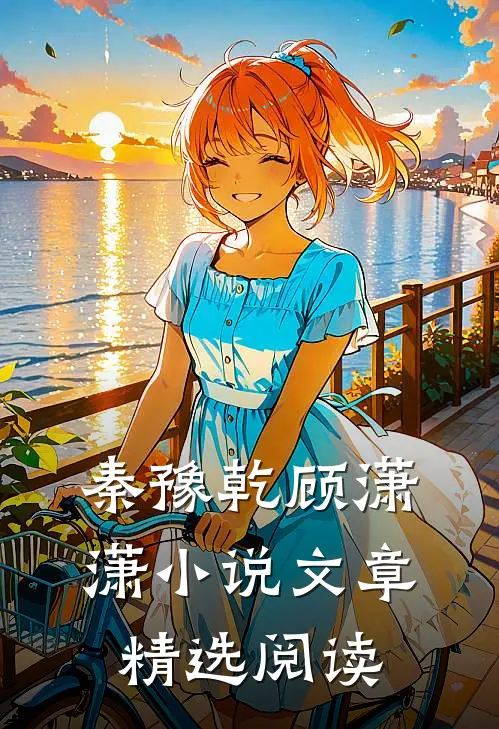 秦豫乾顾潇潇小说文章精选阅读