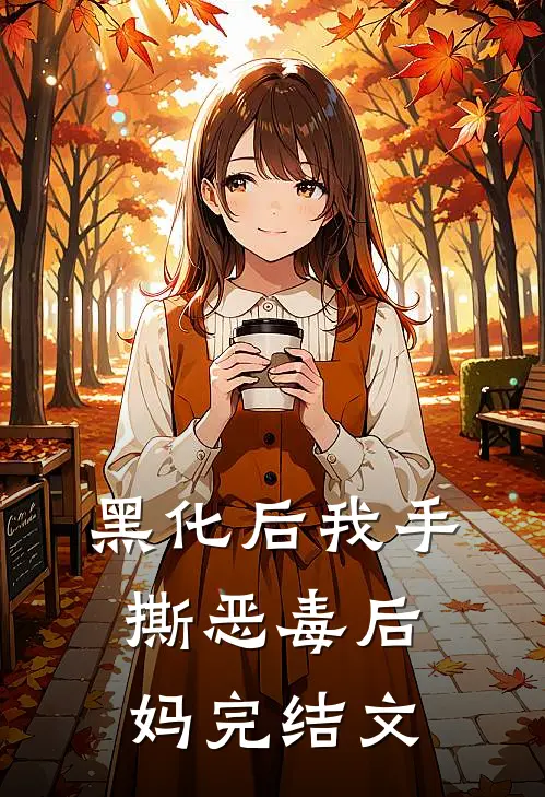 黑化后我手撕恶毒后妈完结文