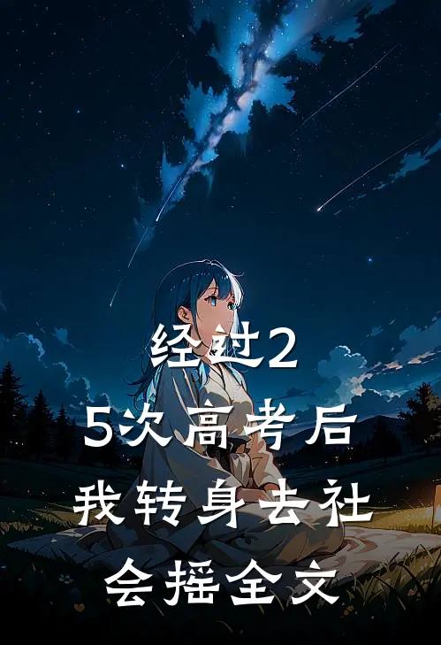 经过2.5次高考后，我转身去社会摇全文
