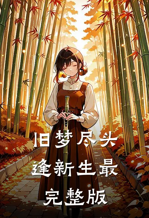 旧梦尽头逢新生最完整版