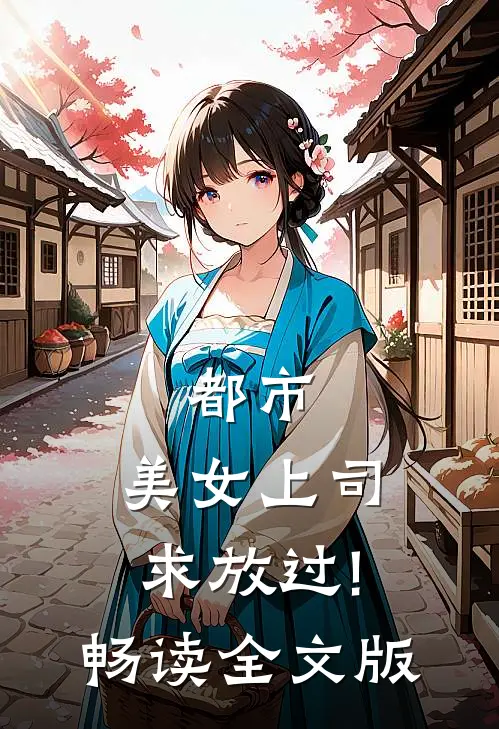都市:美女上司,求放过!畅读全文版