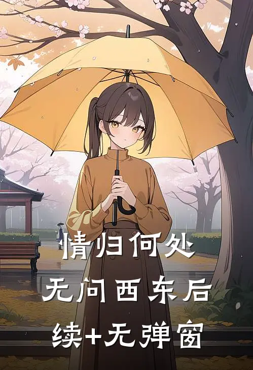 情归何处，无问西东后续+无弹窗