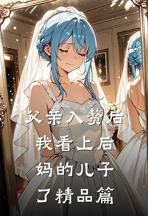 父亲入赘后，我看上后妈的儿子了精品篇