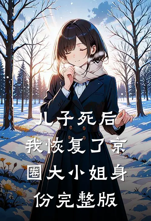 儿子死后，我恢复了京圈大小姐身份完整版