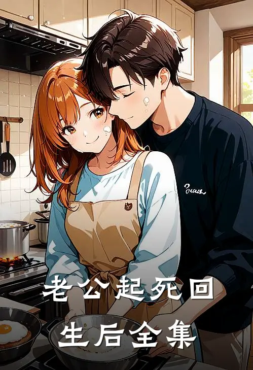 老公起死回生后 全集
