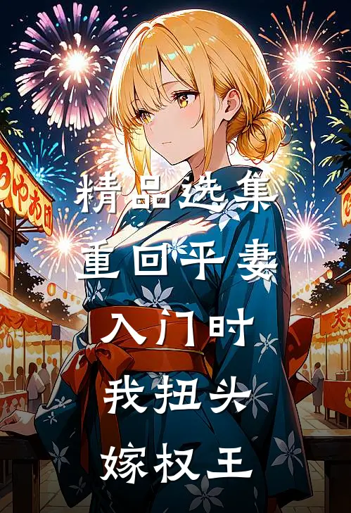 精品选集重回平妻入门时，我扭头嫁权王