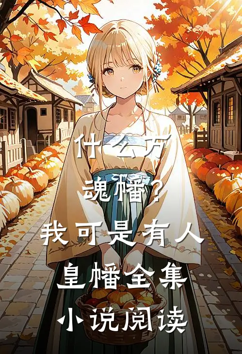什么万魂幡？我可是有人皇幡全集小说阅读