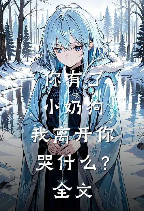 你有了小奶狗，我离开你哭什么？全文