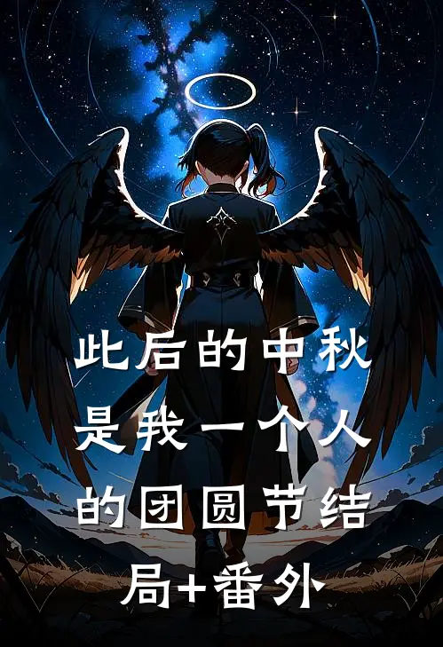 此后的中秋，是我一个人的团圆节结局+番外
