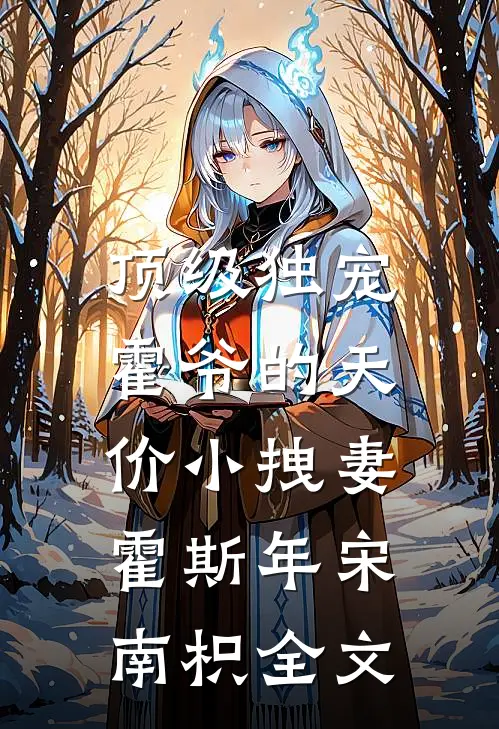 顶级独宠：霍爷的天价小拽妻霍斯年宋南枳全文