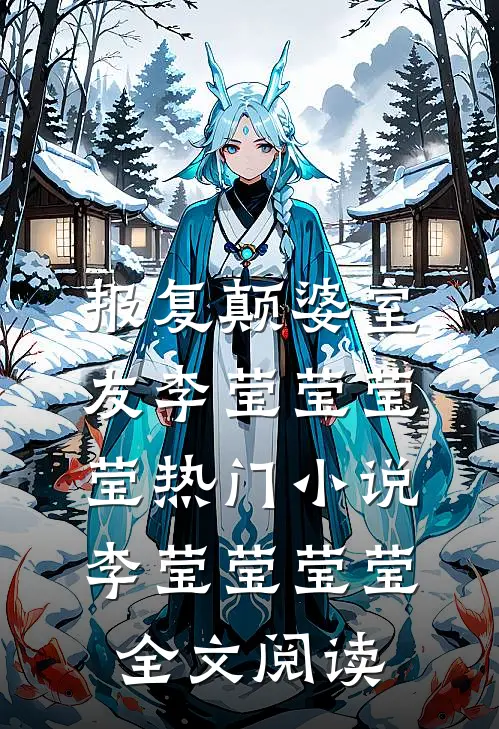 报复颠婆室友李莹莹莹莹热门小说（李莹莹莹莹）全文阅读