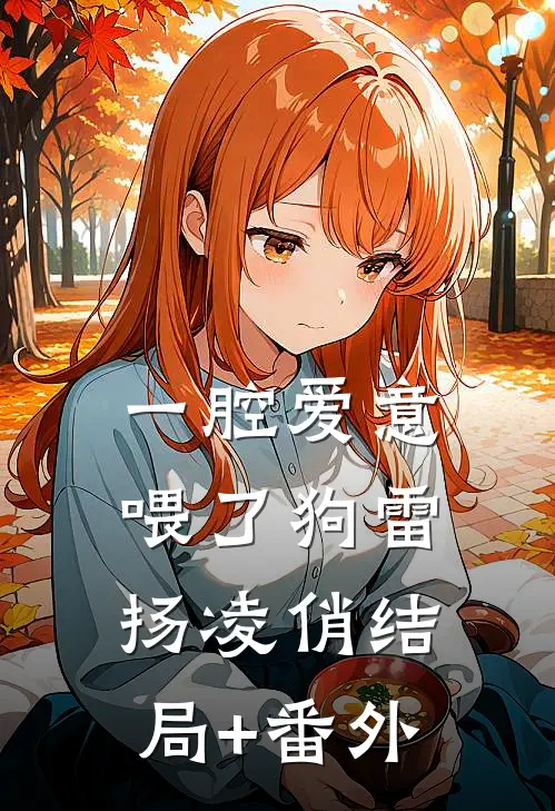 一腔爱意喂了狗雷扬凌俏结局+番外