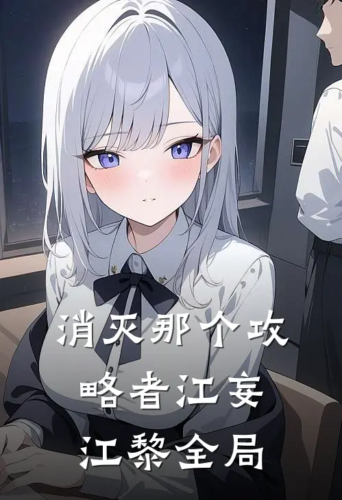消灭那个攻略者江妄江黎全局