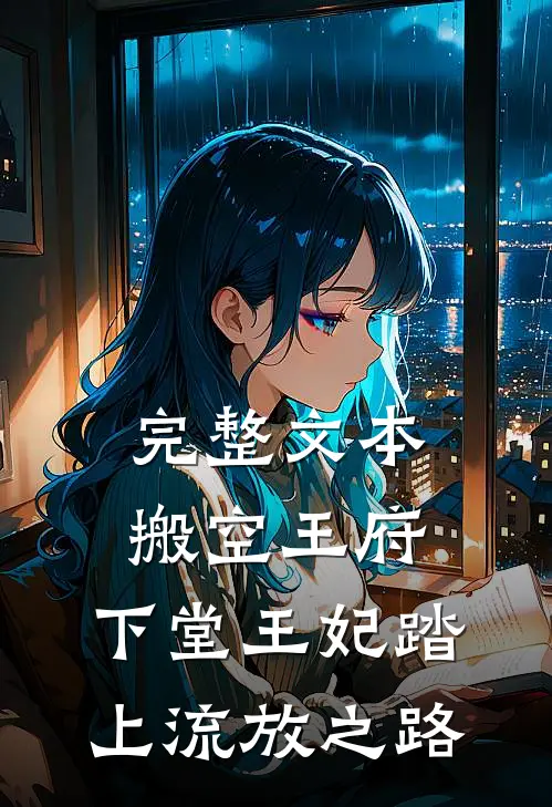 完整文本搬空王府，下堂王妃踏上流放之路