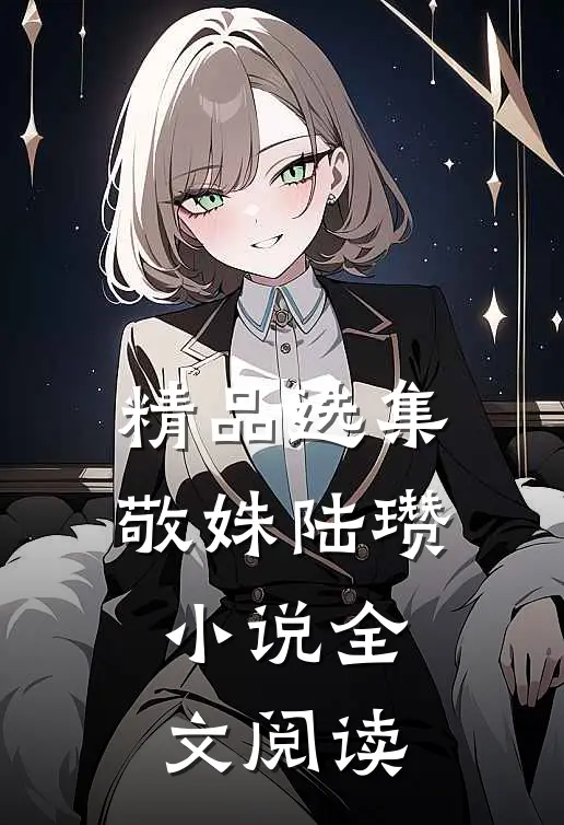 精品选集敬姝陆瓒小说全文阅读