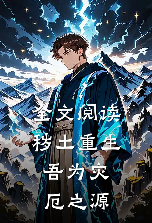 全文阅读秽土重生,吾为灾厄之源