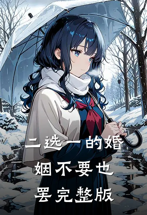 二选一的婚姻不要也罢完整版