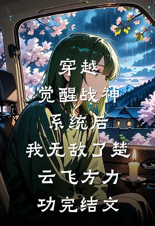 穿越：觉醒战神系统后，我无敌了楚云飞方力功完结文