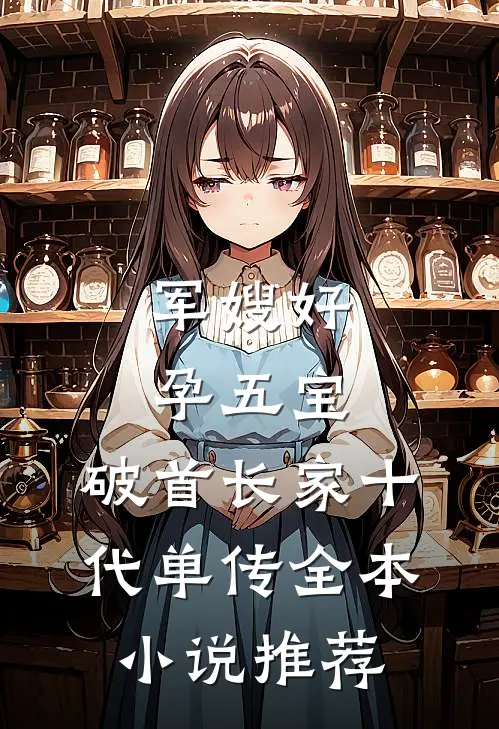 军嫂好孕五宝，破首长家十代单传全本小说推荐