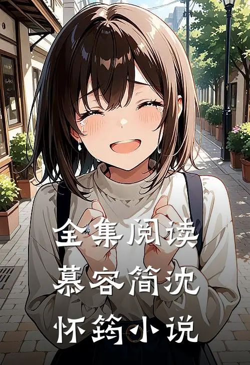 全集阅读慕容简沈怀筠小说
