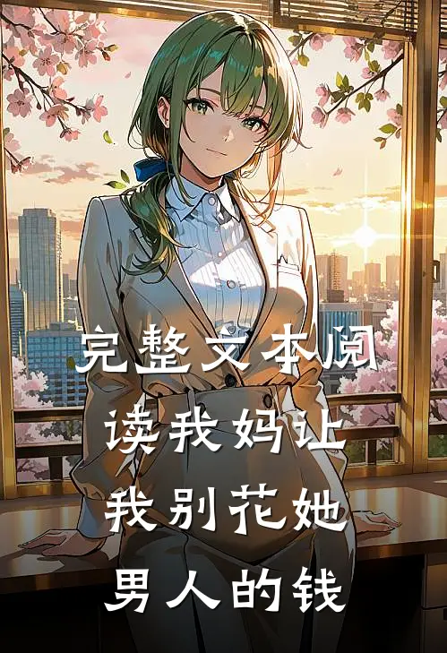 完整文本阅读我妈让我别花她男人的钱