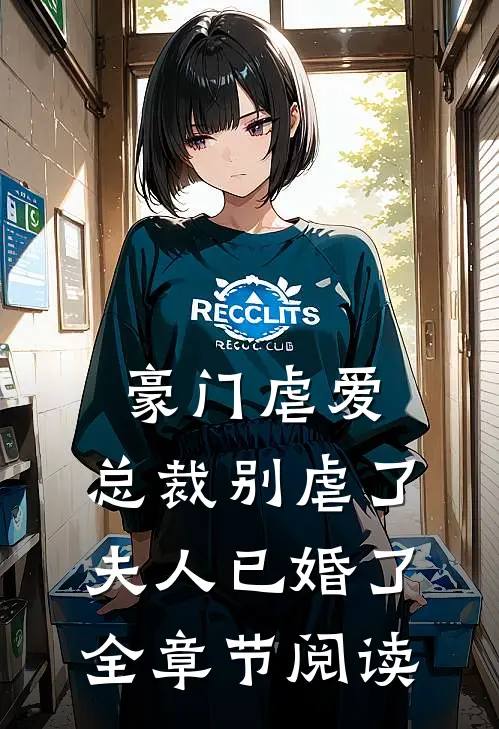 豪门虐爱：总裁别虐了，夫人已婚了全章节阅读
