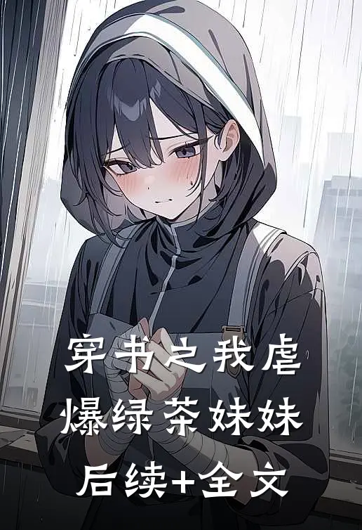 穿书之我虐爆绿茶妹妹后续+全文