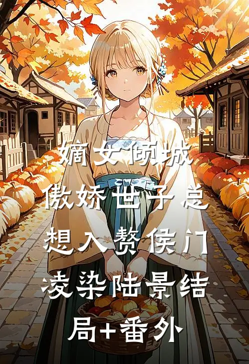 嫡女倾城，傲娇世子总想入赘侯门凌染陆景结局+番外