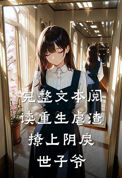 完整文本阅读重生虐渣：撩上阴戾世子爷