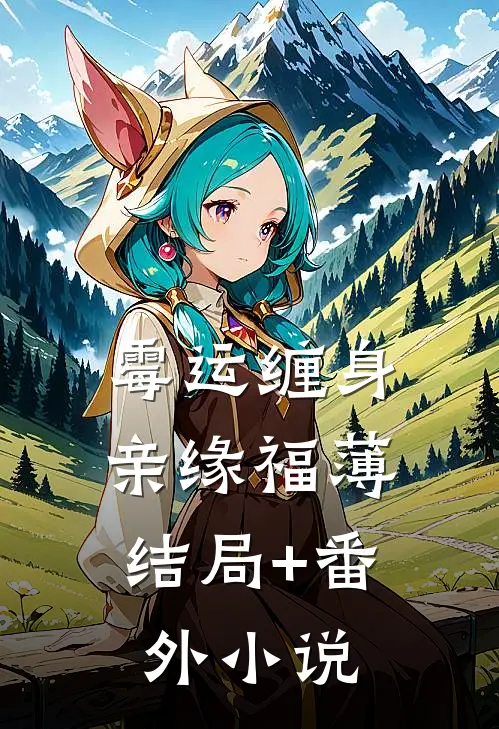 霉运缠身：亲缘福薄结局+番外小说