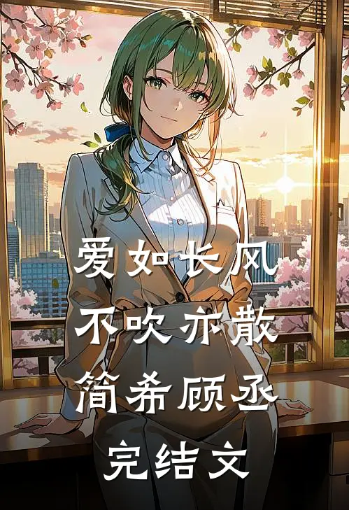 爱如长风，不吹亦散简希顾丞完结文