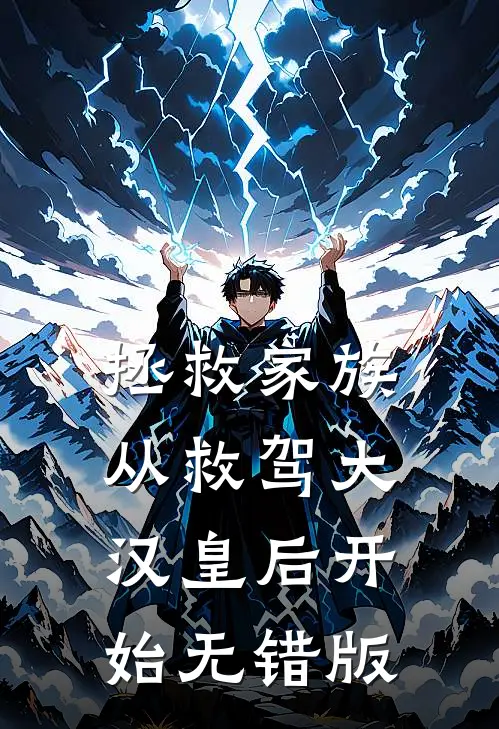 拯救家族，从救驾大汉皇后开始无错版
