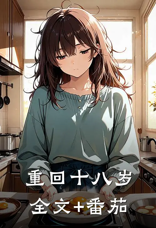 重回十八岁全文+番茄