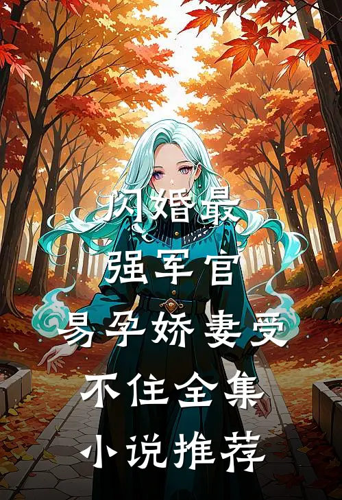 闪婚最强军官，易孕娇妻受不住全集小说推荐