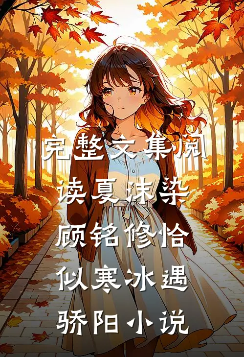 完整文集阅读夏沫染顾铭修恰似寒冰遇骄阳小说