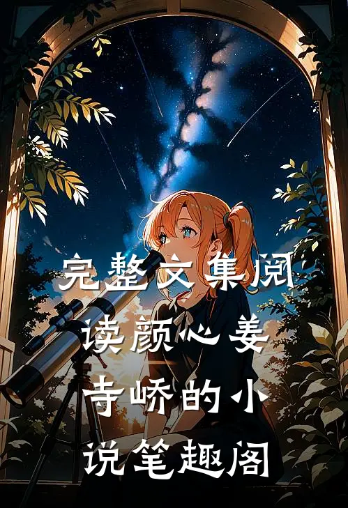 完整文集阅读颜心姜寺峤的小说 笔趣阁
