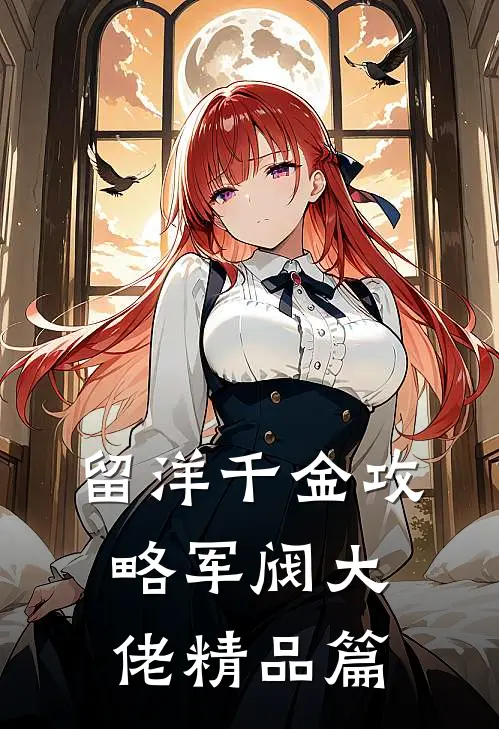 留洋千金攻略军阀大佬精品篇