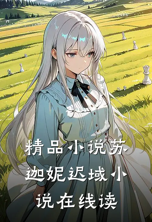 精品小说苏迦妮迟域小说在线读