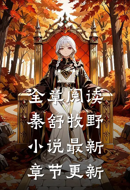 全章阅读秦舒牧野小说最新章节更新