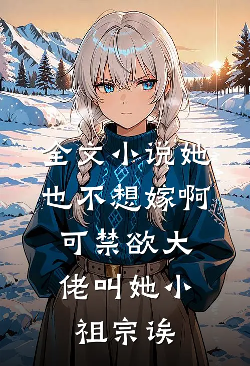 全文小说她也不想嫁啊，可禁欲大佬叫她小祖宗诶